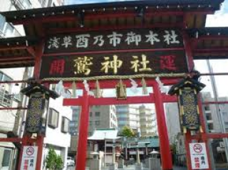 東京都台東区千束3-18-7 浅草鷲神社の写真1