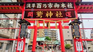 鷲神社の参拝記録(オトギリルさん)