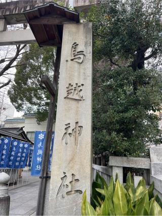 鳥越神社の参拝記録(⛩️🐍🐢まめ🐢🐍⛩️さん)