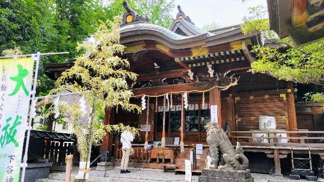 下谷神社の参拝記録8