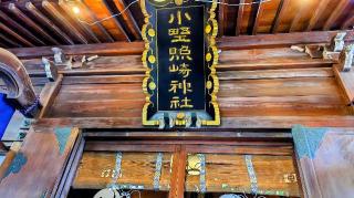 小野照崎神社の参拝記録(オトギリルさん)