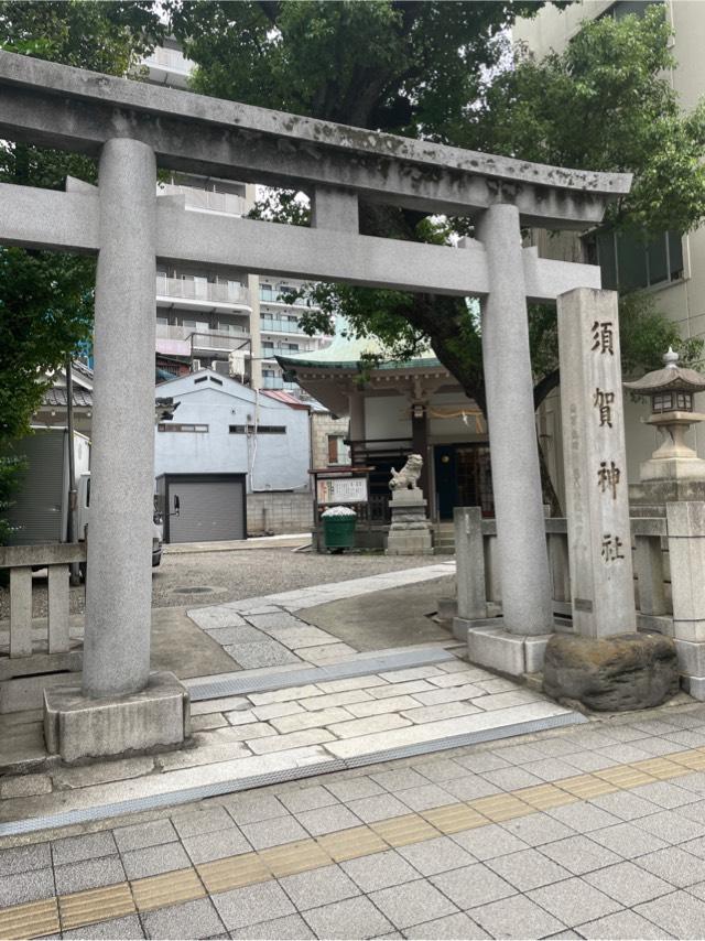 須賀神社の参拝記録10