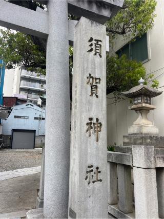 須賀神社の参拝記録(⛩️🐍🐢まめ🐢🐍⛩️さん)