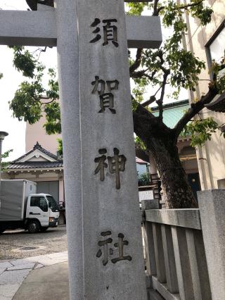 須賀神社の参拝記録(りえさんさん)