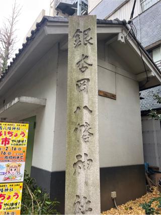 銀杏岡八幡神社の参拝記録(⛩️🐍🐢まめ🐢🐍⛩️さん)