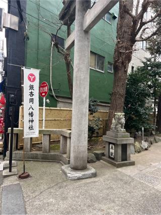 銀杏岡八幡神社の参拝記録(⛩️🐍🐢まめ🐢🐍⛩️さん)