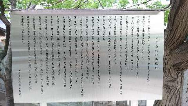 東京都台東区根岸1-7-11 元三島神社の写真2