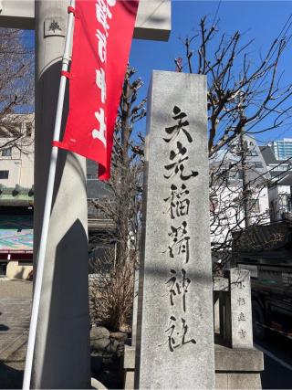 矢先稲荷神社の参拝記録(⛩️🐍🐢まめ🐢🐍⛩️さん)