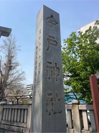 今戸神社の参拝記録(⛩️🐍🐢まめ🐢🐍⛩️さん)
