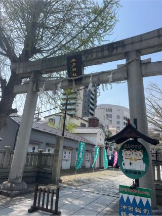 今戸神社の参拝記録(⛩️🐍🐢まめ🐢🐍⛩️さん)