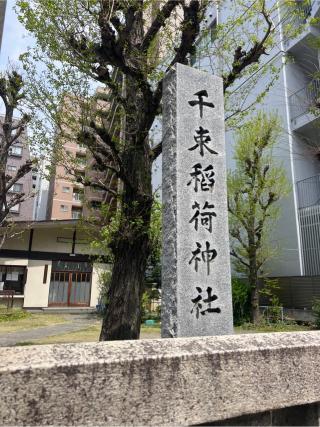 稲荷神社(千束稲荷神社)の参拝記録(⛩️🎠🐢まめ🐢🎠⛩️さん)
