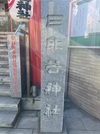 日比谷神社の参拝記録(⛩️🐍🐢まめ🐢🐍⛩️さん)