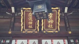 幸稲荷神社の参拝記録(優雅さん)