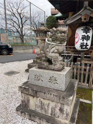 幸稲荷神社の参拝記録(⛩️🐉🐢まめ🐢🐉⛩️さん)