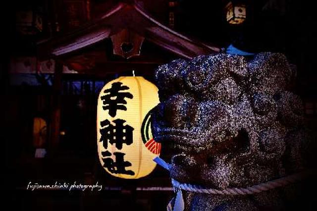 東京都港区芝公園3-5-27 幸稲荷神社の写真2