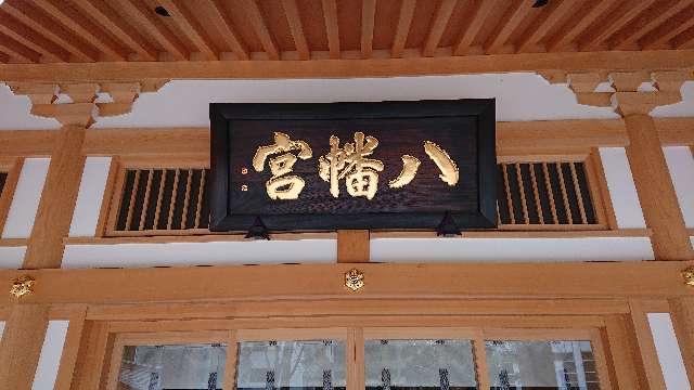東京都港区虎ノ門5-10-14 西久保八幡神社の写真5