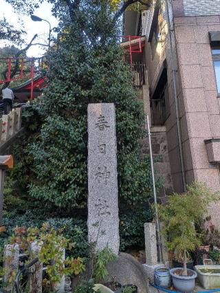 春日神社（三田春日神社）の参拝記録(はくすみさん)