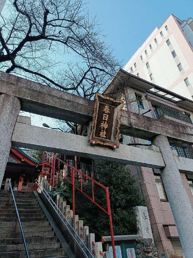 春日神社（三田春日神社）の参拝記録9