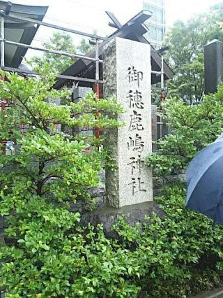 御穂鹿嶋神社の参拝記録(金髪しんちゃんさん)