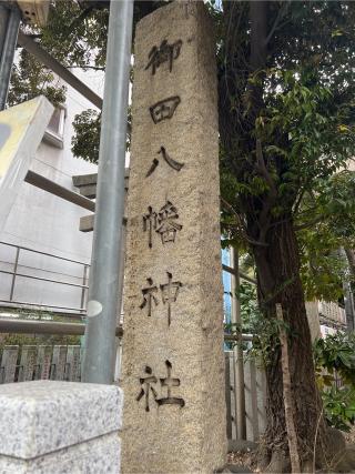御田八幡神社の参拝記録(⛩️🐍🐢まめ🐢🐍⛩️さん)