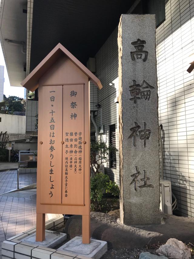 東京都港区高輪2-14-18 高輪神社の写真4