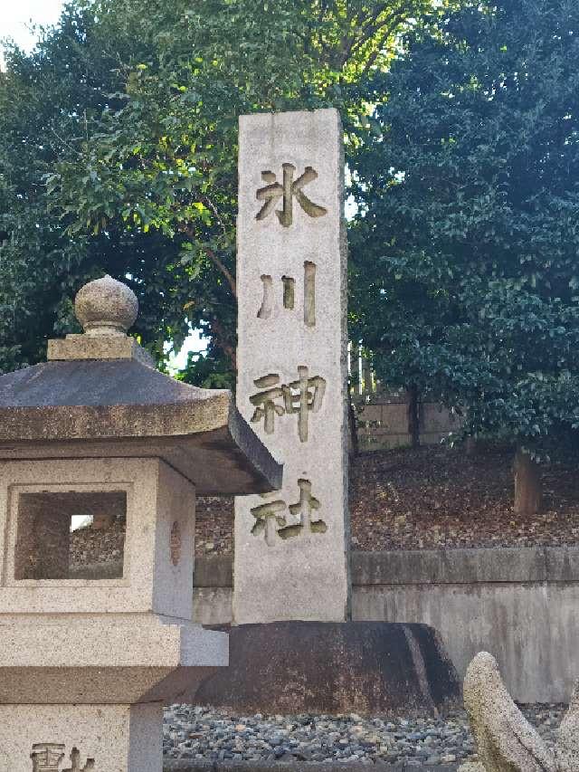 白金氷川神社の参拝記録10