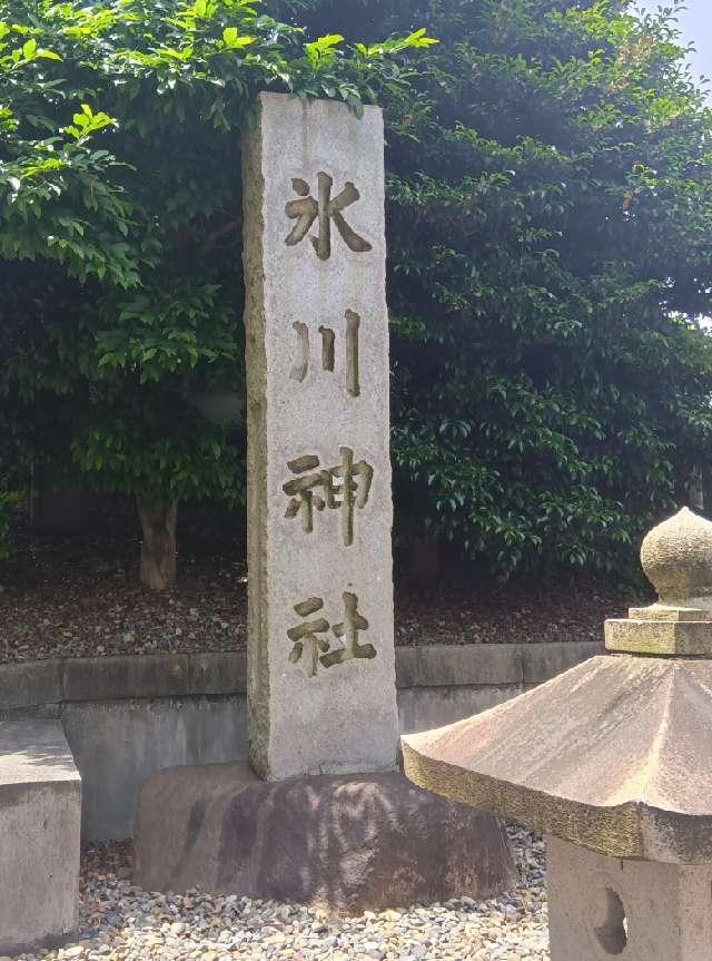白金氷川神社の参拝記録8