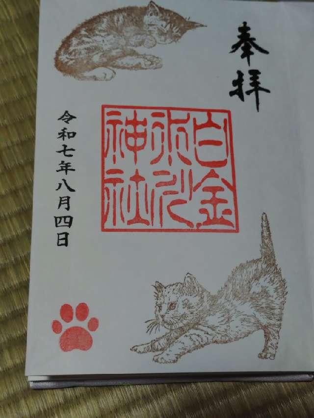 白金氷川神社の参拝記録9