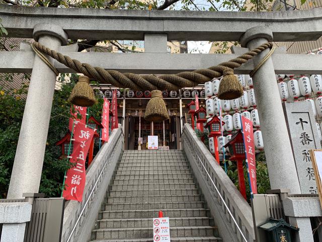 十番稲荷神社の参拝記録10