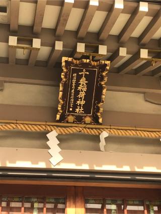 十番稲荷神社の参拝記録(千葉犬🐶さん)