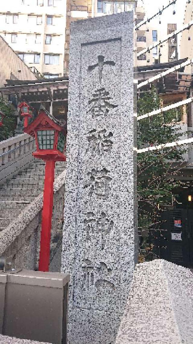 東京都港区麻布十番1-4-6 十番稲荷神社の写真2