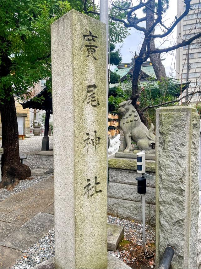 廣尾稲荷神社の参拝記録8