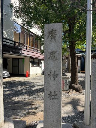 廣尾稲荷神社の参拝記録(⛩️🐍🐢まめ🐢🐍⛩️さん)