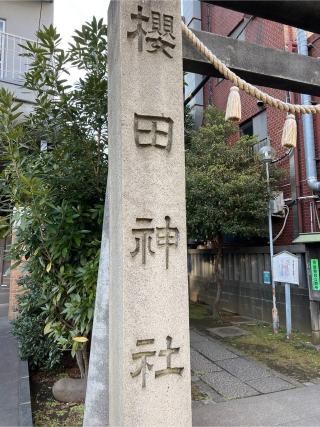 櫻田神社の参拝記録(⛩️🐍🐢まめ🐢🐍⛩️さん)