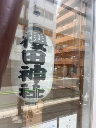 櫻田神社の参拝記録(⛩️🐍🐢まめ🐢🐍⛩️さん)