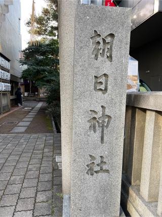 朝日神社の参拝記録(⛩️🐍🐢まめ🐢🐍⛩️さん)
