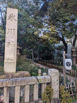 赤坂氷川神社の参拝記録(まーさんさん)