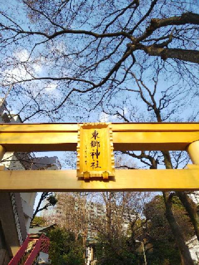 東京都渋谷区神宮前1-5-3 東郷神社の写真42