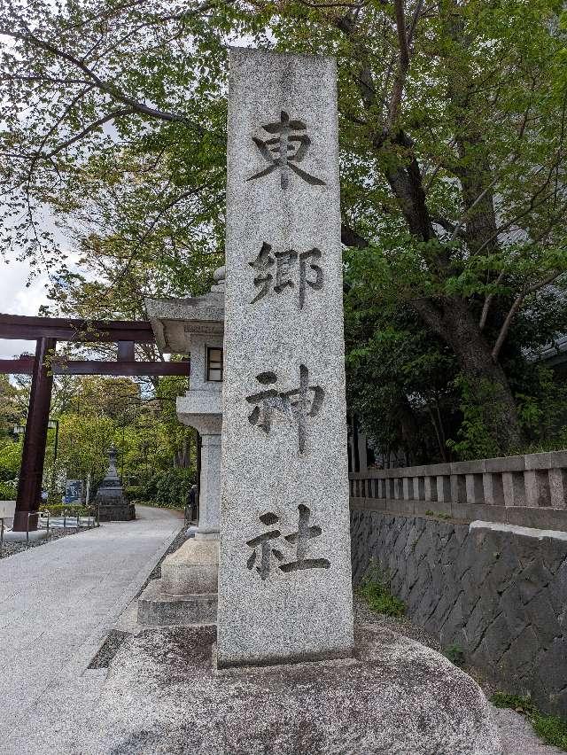 東郷神社の参拝記録10