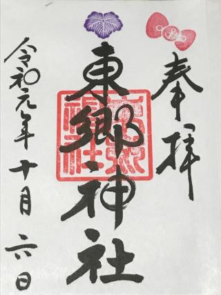 東郷神社の参拝記録(七福さん)