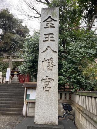 金王八幡宮の参拝記録(⛩️🐍🐢まめ🐢🐍⛩️さん)
