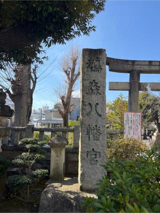 鳩森八幡神社の参拝記録(⛩️🐍🐢まめ🐢🐍⛩️さん)