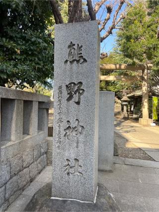 青山熊野神社の参拝記録(⛩️🎠🐢まめ🐢🎠⛩️さん)