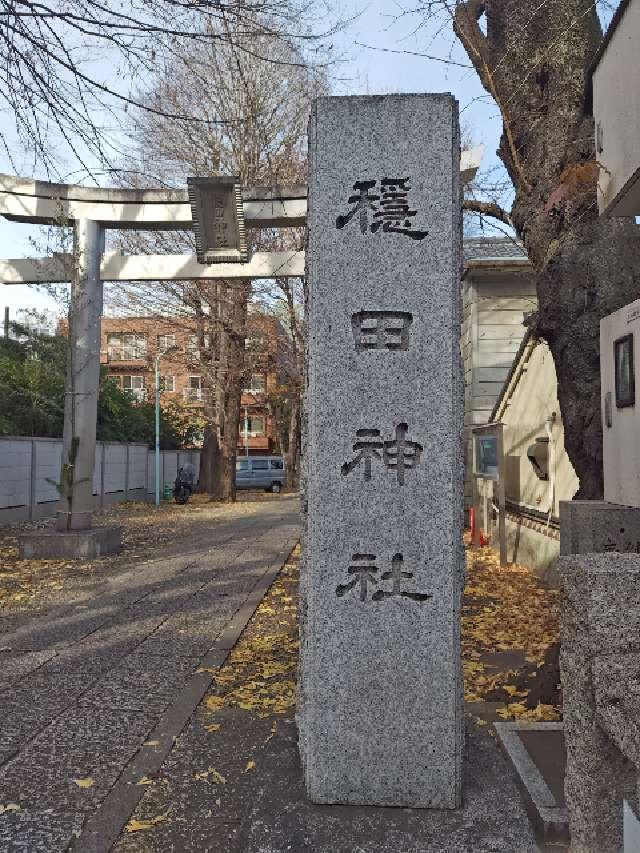 穏田神社の参拝記録10