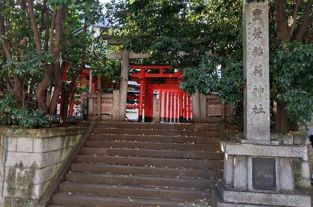 豐榮稲荷神社の参拝記録(松さん)