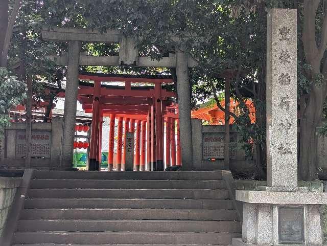 豐榮稲荷神社の参拝記録