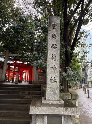 豐榮稲荷神社の参拝記録(⛩️🐍🐢まめ🐢🐍⛩️さん)