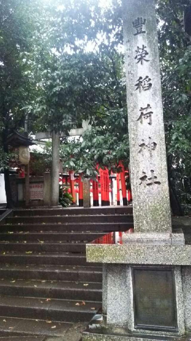 豐榮稲荷神社の参拝記録(桃樹さん)