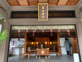 平田神社の参拝記録(金髪しんちゃんさん)
