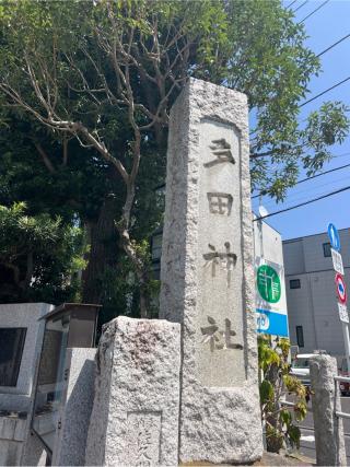 多田神社の参拝記録(⛩️🐍🐢まめ🐢🐍⛩️さん)